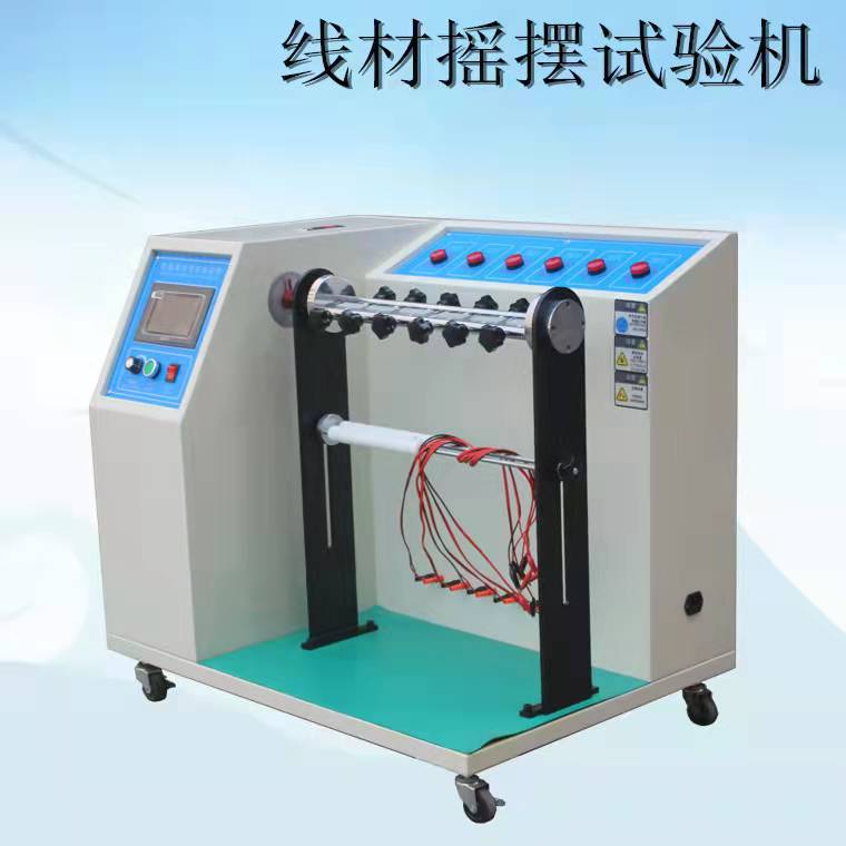 線材搖擺試驗(yàn)機(jī)